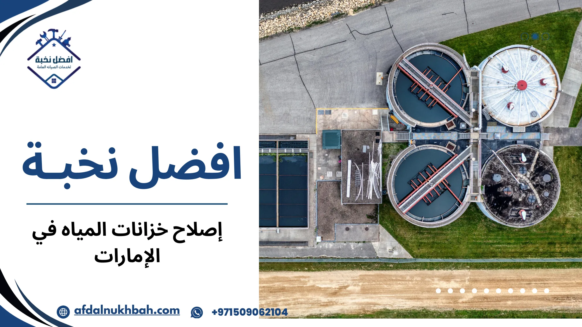 إصلاح خزانات المياه في الإمارات