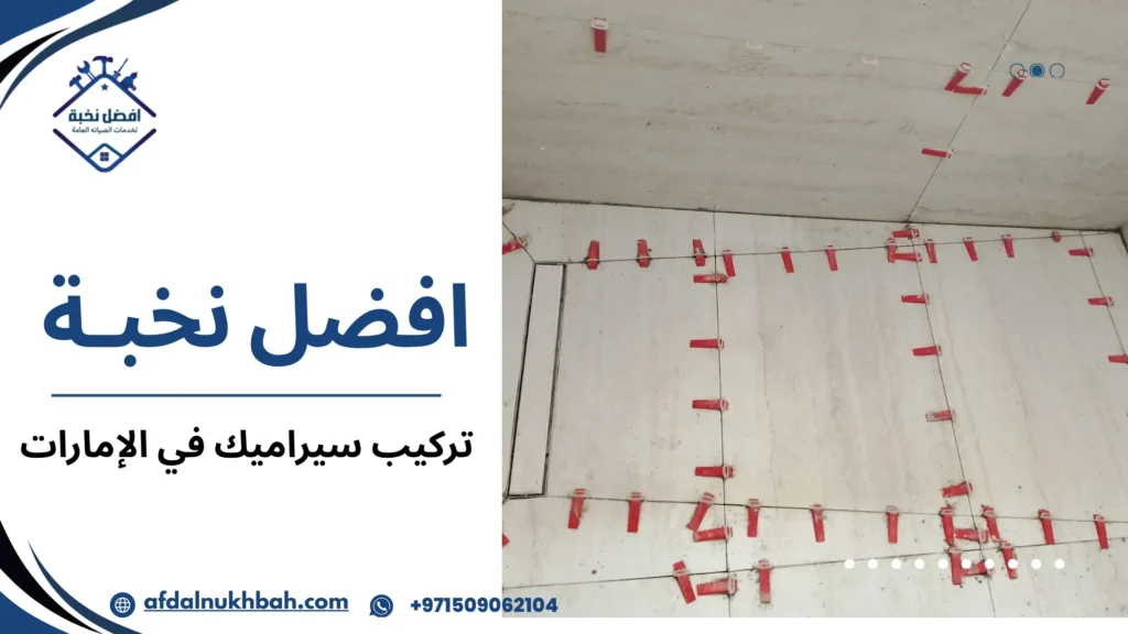 تركيب سيراميك في الإمارات