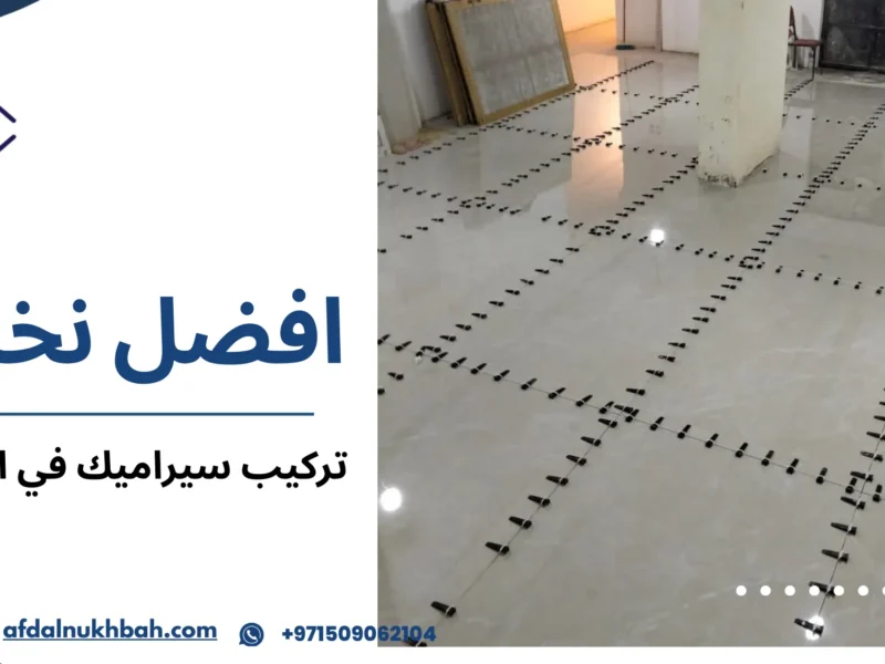 تركيب سيراميك في الإمارات