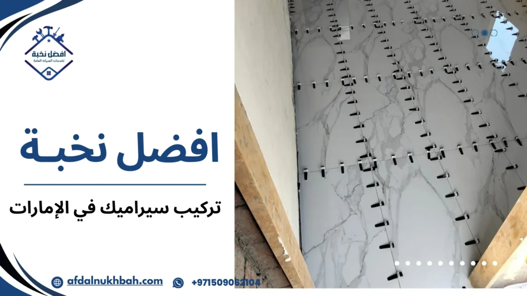 كيف تتخذ قرار تركيب سيراميك في الإمارات بشكل صحيح من البداية
