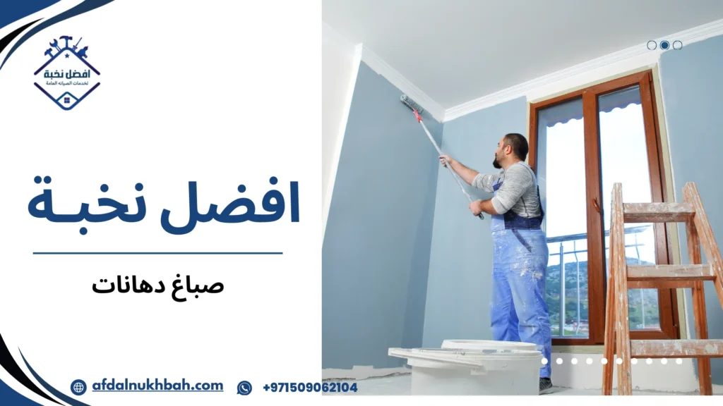 صباغ دهانات