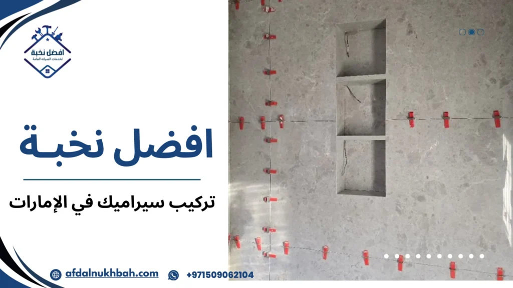 تركيب سيراميك في الإمارات