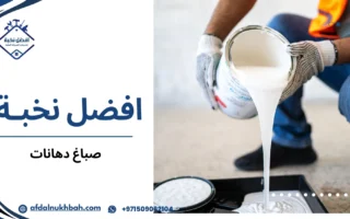 صباغ دهانات كيف تختار التنفيذ الصحيح الذي يدوم لسنوات
