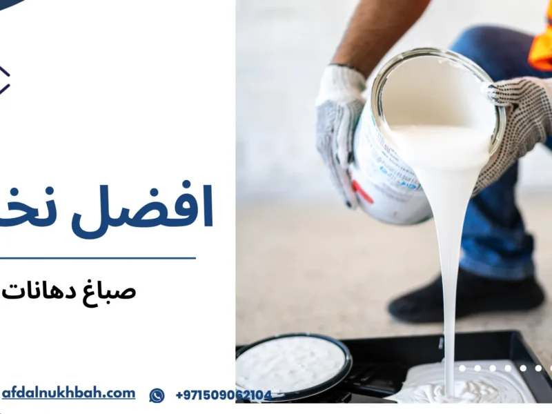 صباغ دهانات