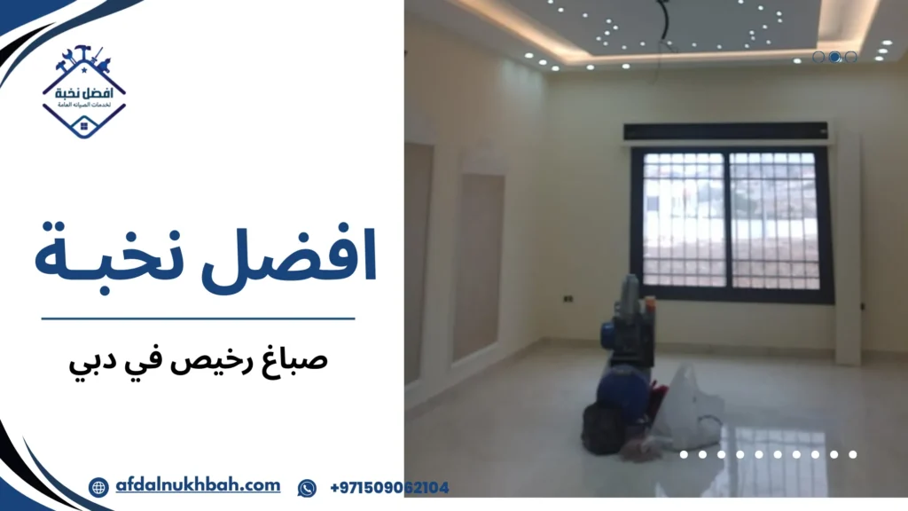 أفضل صباغ رخيص في دبي لتنفيذ دهانات احترافية 6 صباغ رخيص في دبي