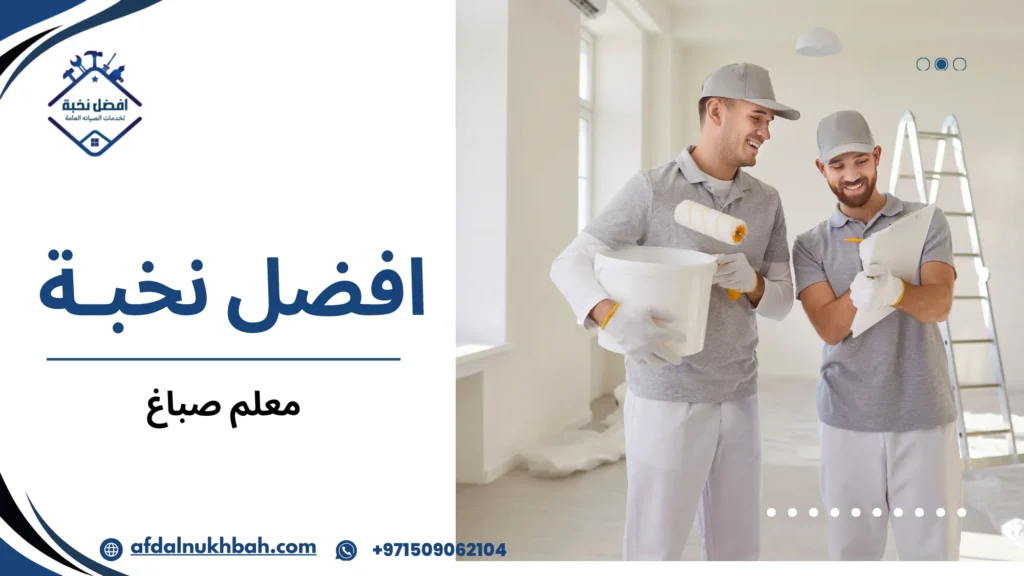 معلم صباغ بخبرة في الدهانات الداخلية والخارجية 6 معلم صباغ