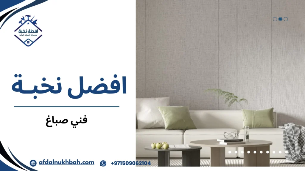 كيف تختار أفضل فني صباغ لتجديد منزلك بجودة عالية 5 فني صباغ