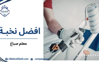 معلم صباغ بخبرة في الدهانات الداخلية والخارجية