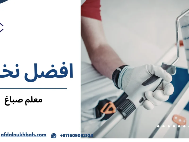 معلم صباغ بخبرة في الدهانات الداخلية والخارجية 1 معلم صباغ