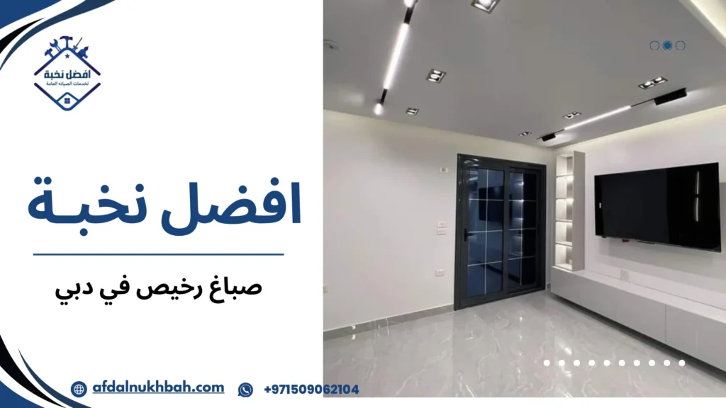 أفضل صباغ رخيص في دبي لتنفيذ دهانات احترافية 2 هل اختيار صباغ رخيص في دبي قرار ذكي أم مخاطرة فعلية