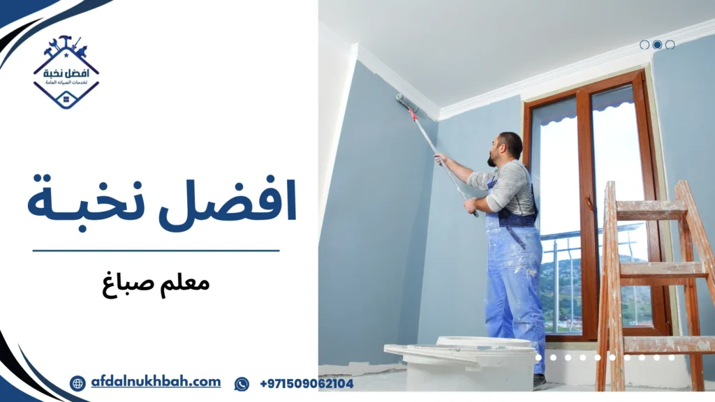 معلم صباغ بخبرة في الدهانات الداخلية والخارجية 2 هل تحتاج فعلا إلى معلم صباغ محترف أم يكفي أي فني عادي