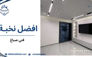 كيف تختار أفضل فني صباغ لتجديد منزلك بجودة عالية