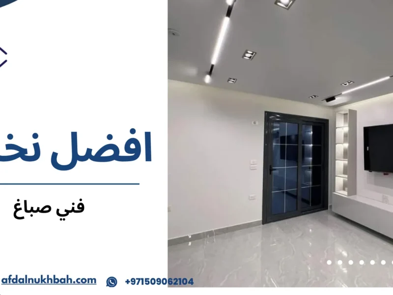 كيف تختار أفضل فني صباغ لتجديد منزلك بجودة عالية 1 فني صباغ