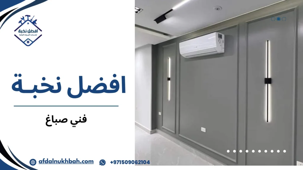 كيف تختار أفضل فني صباغ لتجديد منزلك بجودة عالية 2 كيف تعرف أن الاستعانة بـ فني صباغ محترف هو القرار الصحيح الآن