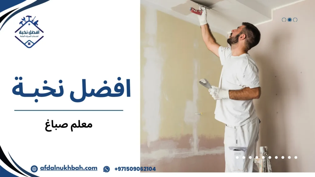 معلم صباغ بخبرة في الدهانات الداخلية والخارجية 3 متى يكون تدخل معلم صباغ ضروريا وليس مجرد تجديد بسيط