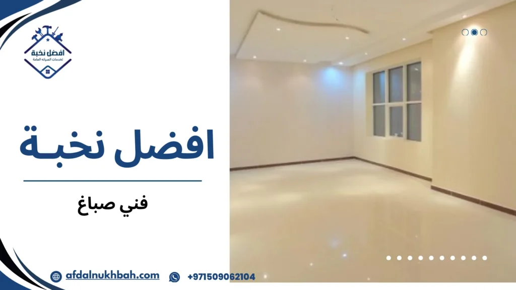 كيف تختار أفضل فني صباغ لتجديد منزلك بجودة عالية 3 متى تحتاج فعليا إلى مختص في الطلاء وليس مجرد صيانة بسيطة