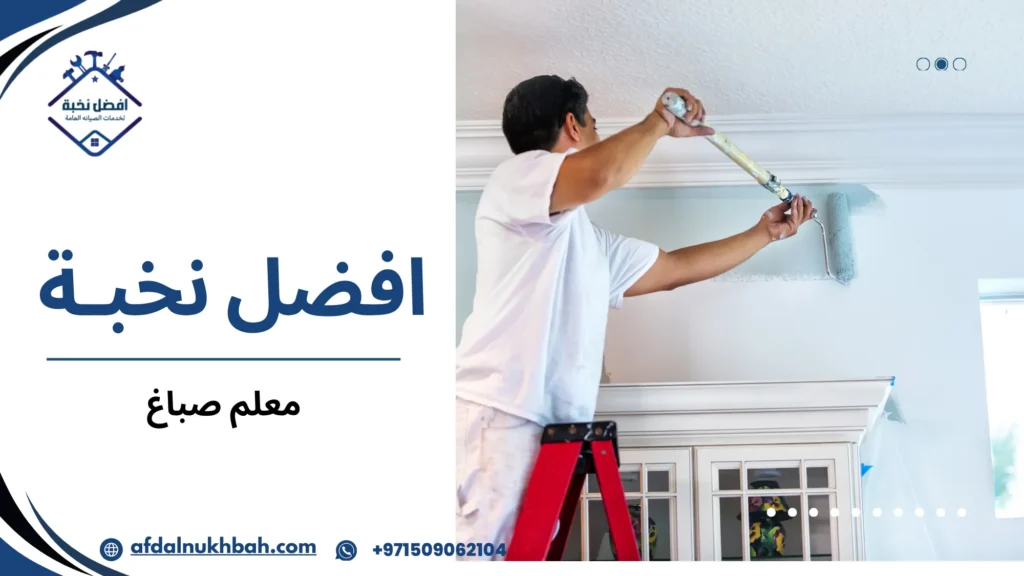 معلم صباغ بخبرة في الدهانات الداخلية والخارجية 4 الأخطاء الشائعة عند اختيار معلم صباغ