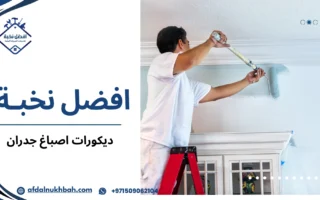 ديكورات اصباغ جدران كيف تختار التصميم الذي يمنح منزلك طابعا مميزا