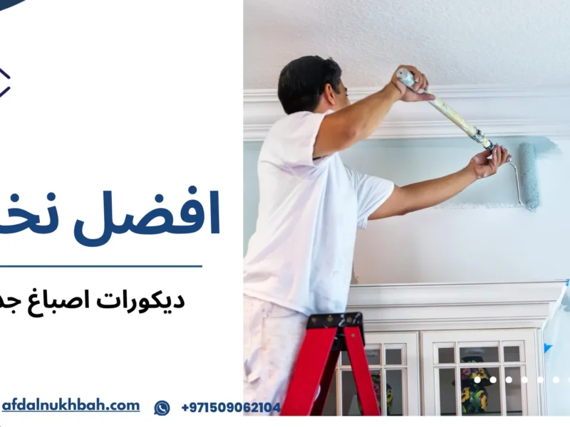 ديكورات اصباغ جدران كيف تختار التصميم الذي يمنح منزلك طابعا مميزا 1 ديكورات اصباغ جدران