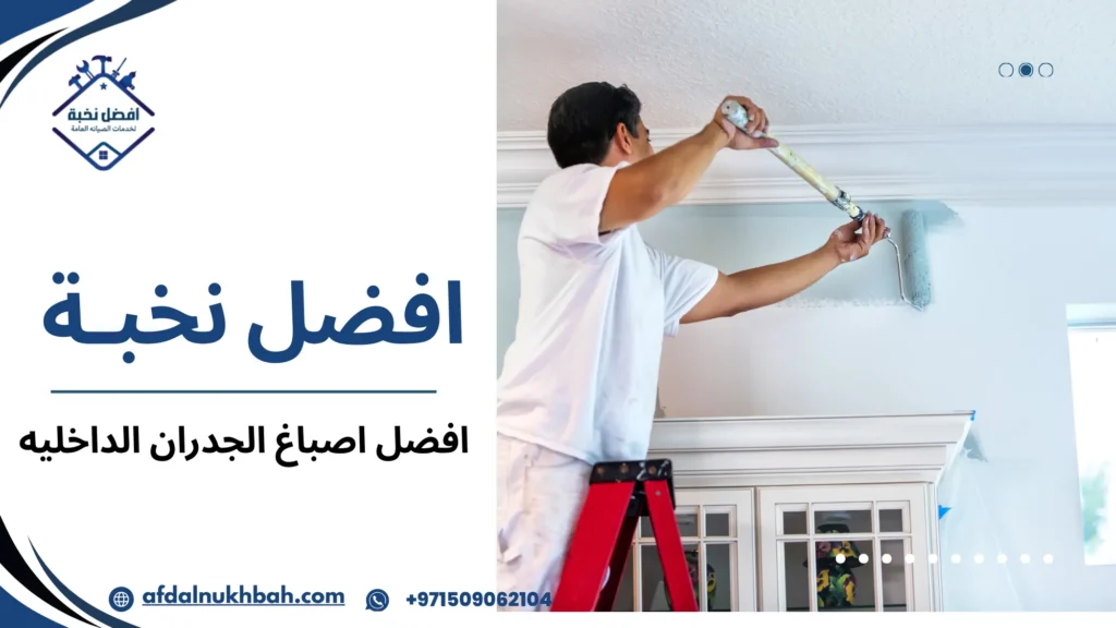 افضل اصباغ الجدران الداخليه