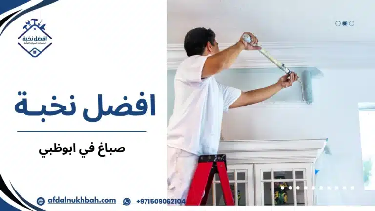صباغ في ابوظبيصباغ في ابوظبي