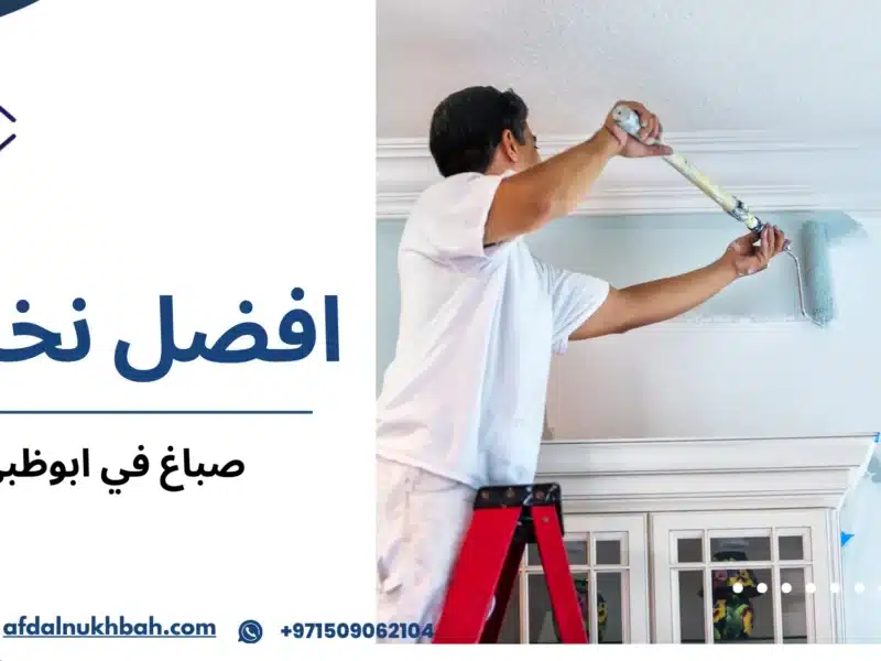 صباغ في ابوظبيصباغ في ابوظبي