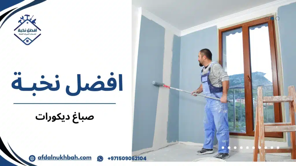 صباغ ديكورات