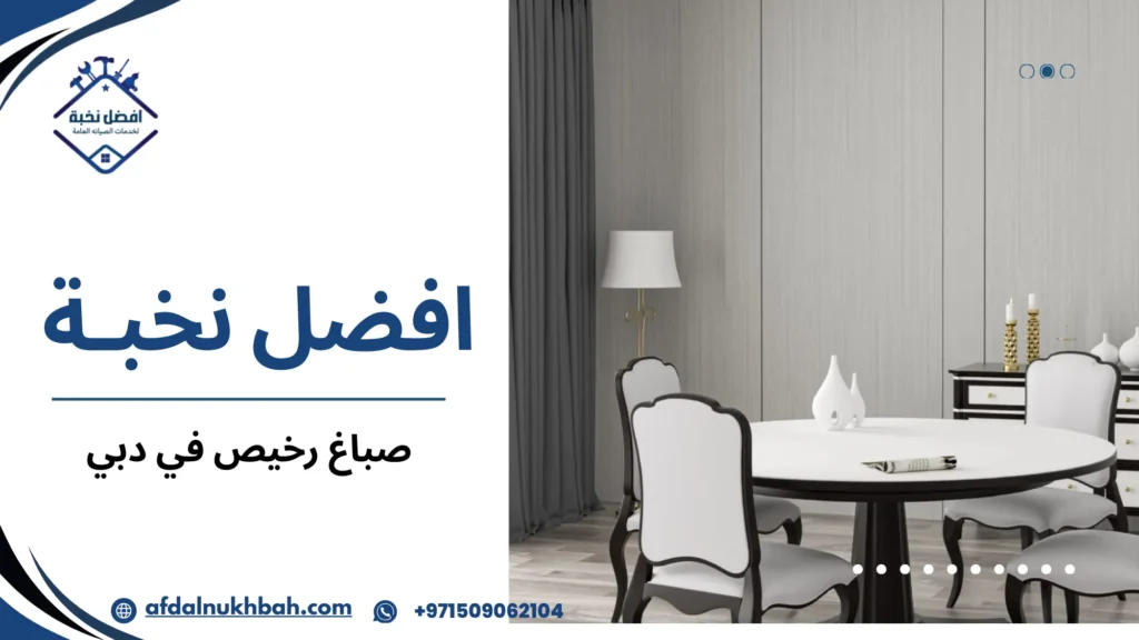 أفضل صباغ رخيص في دبي لتنفيذ دهانات احترافية 5 نصائح عملية قبل وبعد تنفيذ الدهانات الاقتصادية