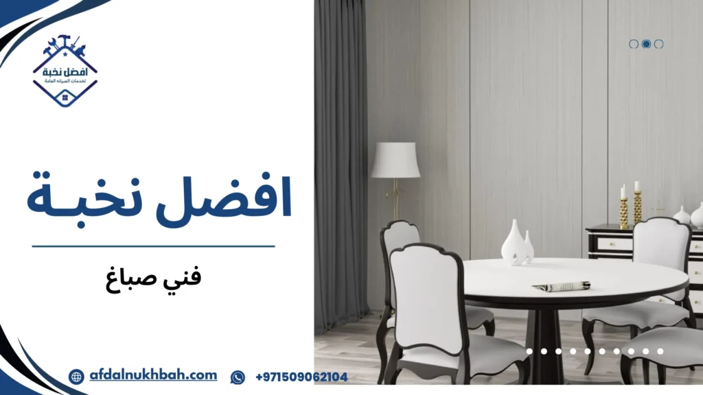 كيف تختار أفضل فني صباغ لتجديد منزلك بجودة عالية 4 لماذا الاستعانة بجهة متخصصة مثل أفضل نخبة يمنحك نتيجة مستقرة