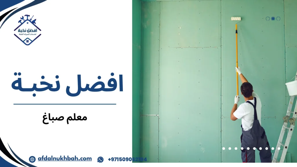 معلم صباغ بخبرة في الدهانات الداخلية والخارجية 5 نصائح عملية قبل وبعد تنفيذ الدهانات