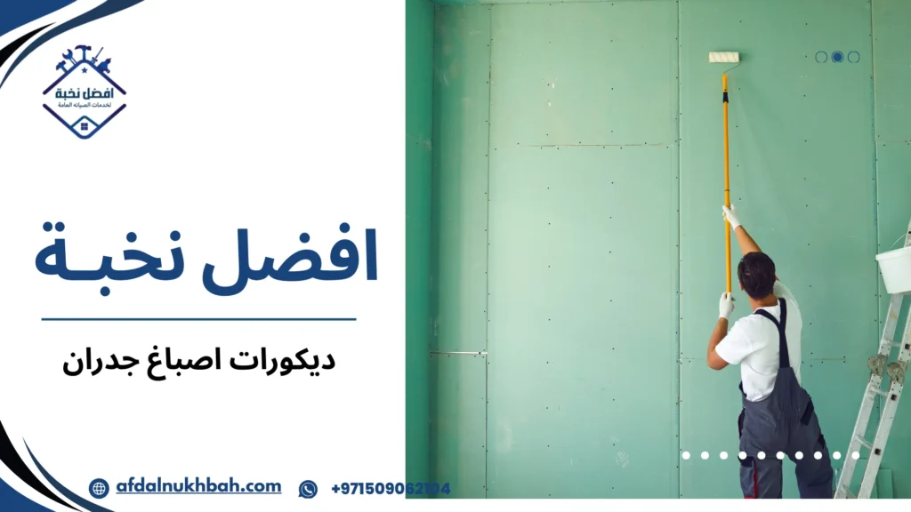 ديكورات اصباغ جدران كيف تختار التصميم الذي يمنح منزلك طابعا مميزا 6 ديكورات اصباغ جدران