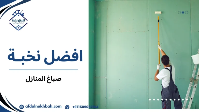 صباغ المنازل