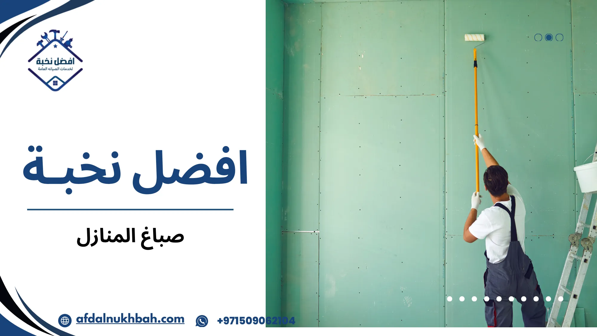 صباغ المنازل