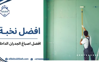 افضل اصباغ الجدران الداخليه وكيف تختار النوع المناسب لمنزلك