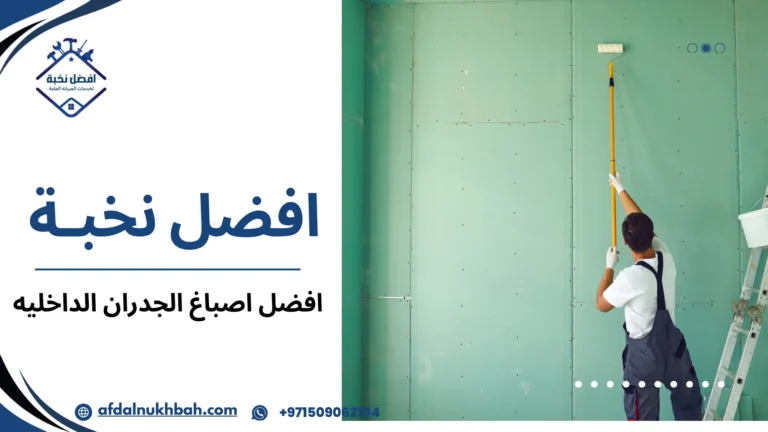 افضل اصباغ الجدران الداخليه