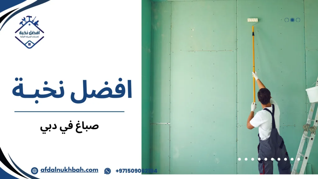 لماذا اختيار صباغ في دبي قرار يرتبط بالمناخ أكثر من أي مدينة أخرى
