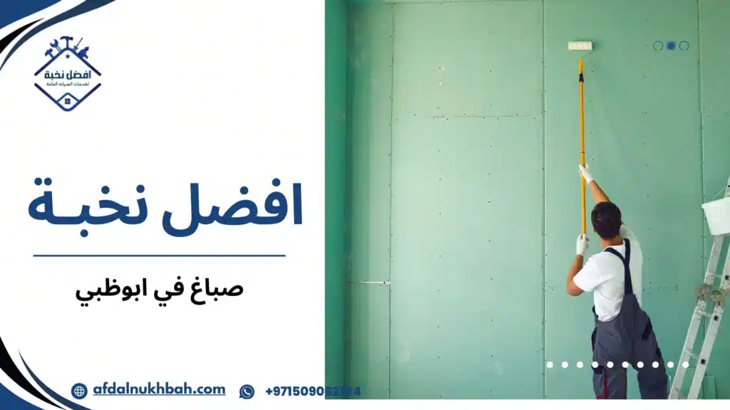 صباغ في ابوظبي