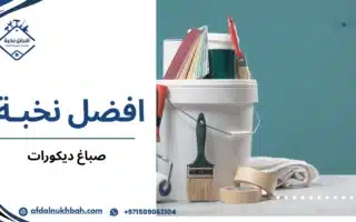 أفضل صباغ ديكورات لتحويل منزلك إلى مساحة عصرية ومميزة