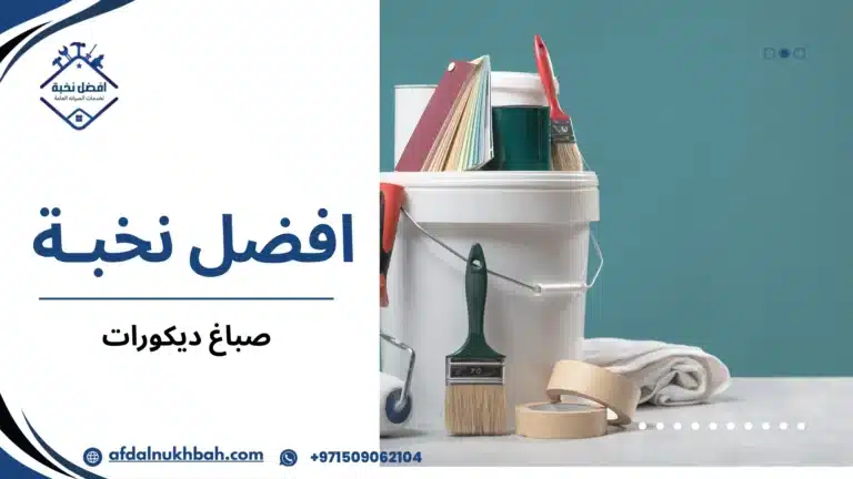 صباغ ديكورات
