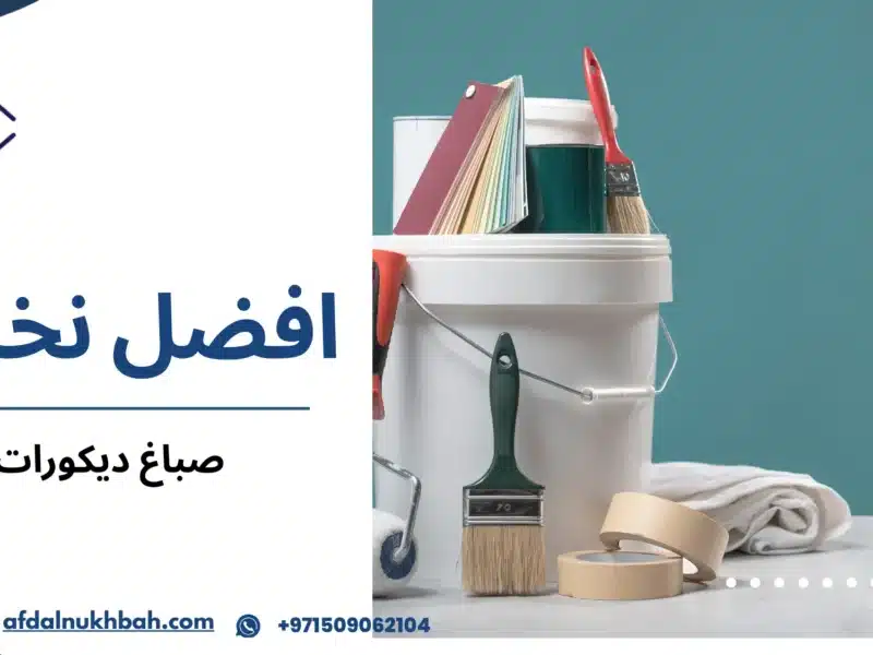 صباغ ديكورات