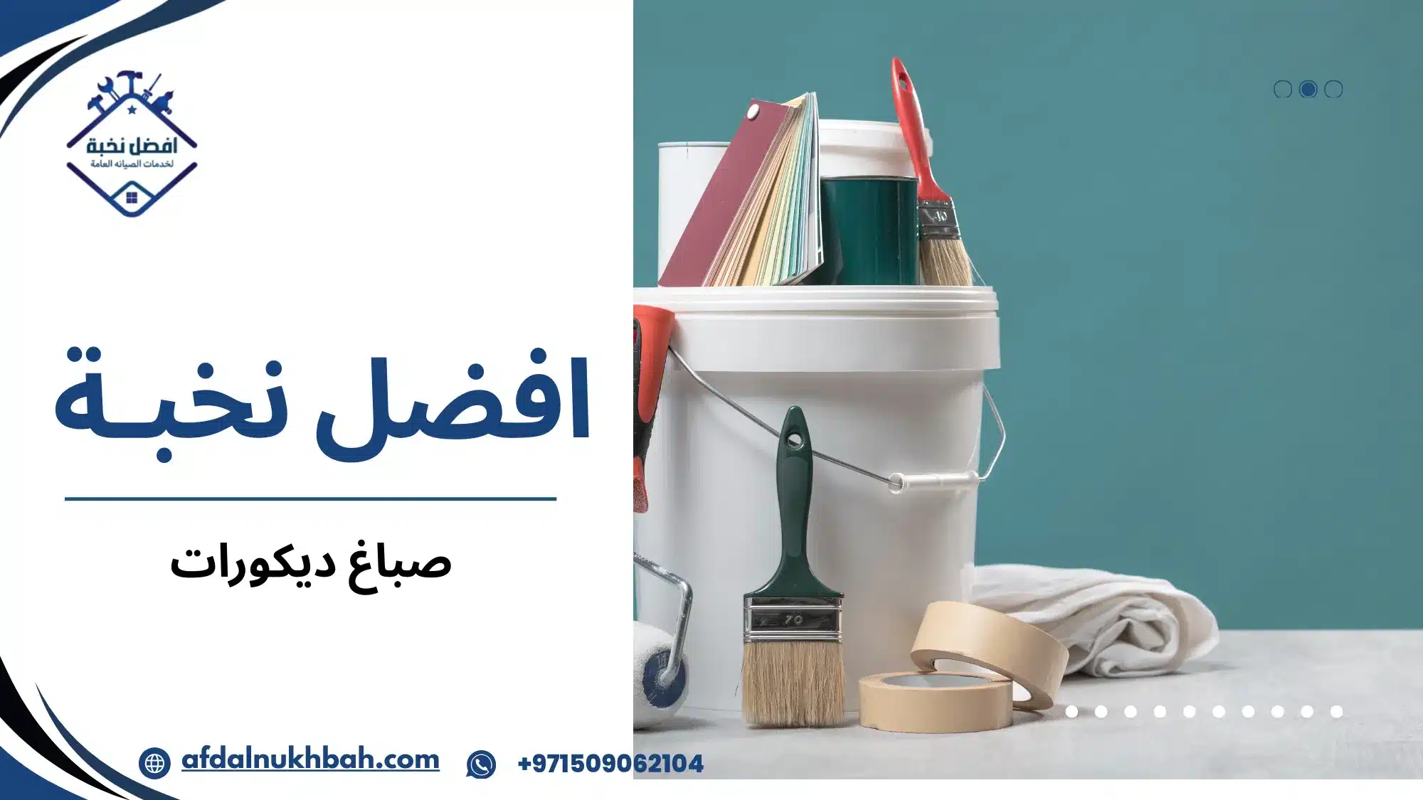 صباغ ديكورات