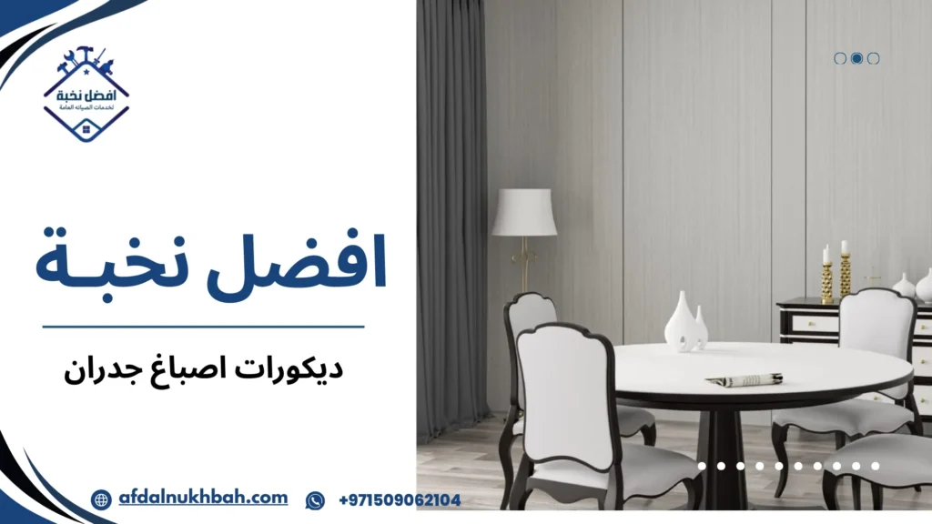 ديكورات اصباغ جدران كيف تختار التصميم الذي يمنح منزلك طابعا مميزا 2 لماذا أصبحت ديكورات اصباغ جدران عنصرا أساسيا في تصميم المساحات الحديثة