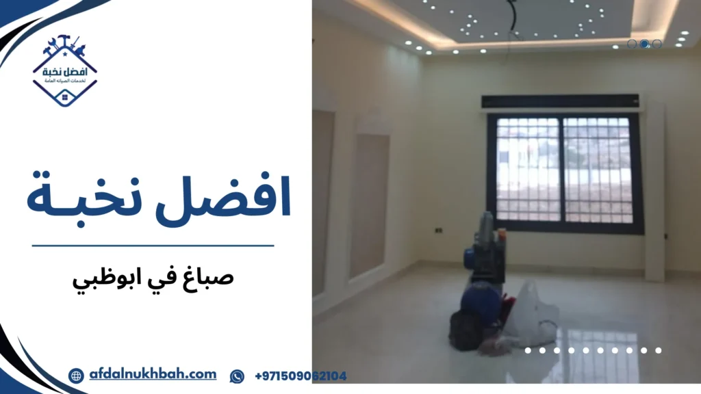 صباغ في أبوظبي: دليلك لاختيار خدمات دهانات احترافية وموثوقة