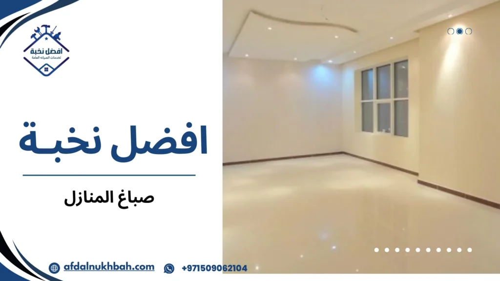 متى تحتاج إلى تدخل احترافي شامل في صباغ المنازل