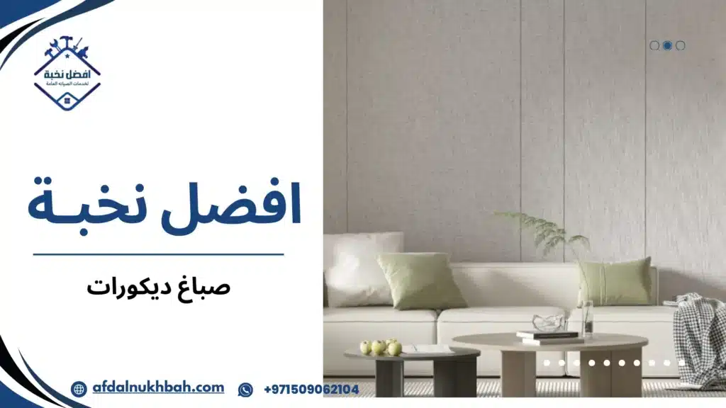 أفضل صباغ ديكورات لتحويل مساحتك إلى بيئة عصرية ومميزة