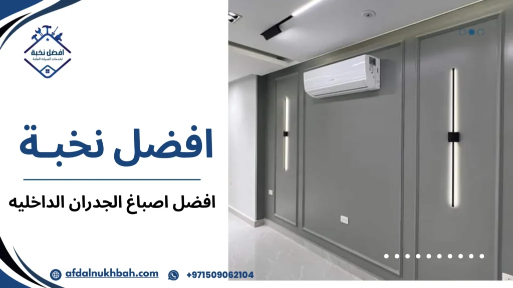 الأخطاء الشائعة عند اختيار افضل اصباغ الجدران الداخليه