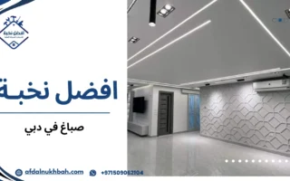 صباغ في دبي وأهم العوامل التي تحدد جودة الدهان