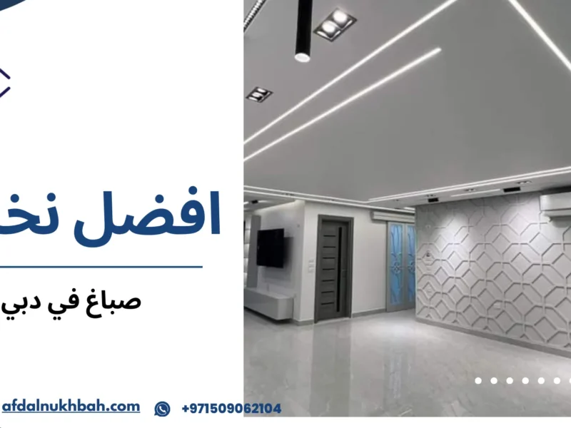 صباغ في دبي
