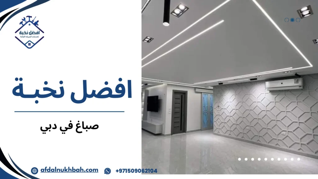 الأخطاء الشائعة عند اختيار صباغ في دبي