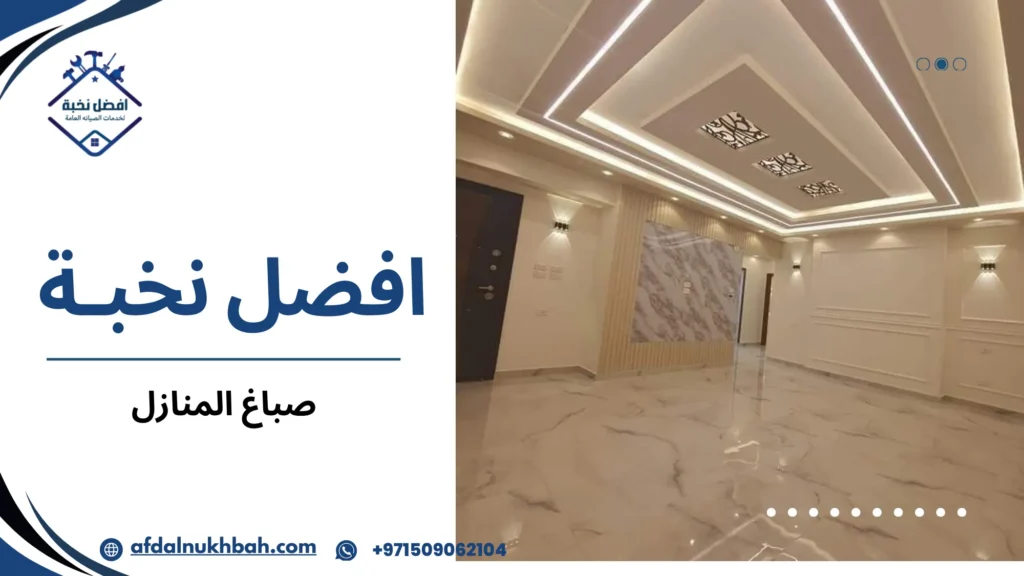 نصائح عملية قبل وبعد تنفيذ صباغ المنازل